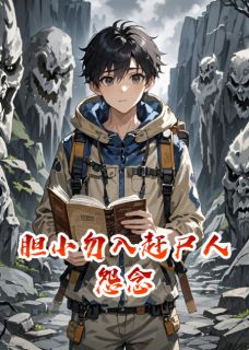 胆小勿入赶尸人怨念小说(完结版)-孟阳陈生在线阅读