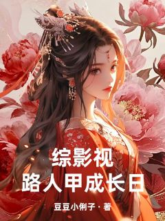 综影视之路人甲成长日杨佳佳云舒昆仑镜全章节完结版在线阅读