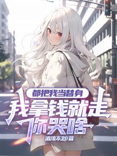 江鸣宋清漓江皓天都把我当替身，我拿钱就走你哭啥完结版小说全文免费阅读