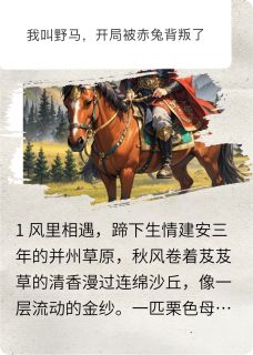 野马赵云赤兔小说大结局在哪看-草原风啸，崖断魂牵完整版免费阅读