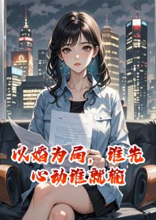 老书虫看了N遍的以婚为局，谁先心动谁就输最新章节