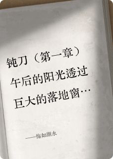 全章节小说悔如潮水默白008最新阅读