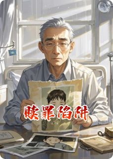 书荒推荐赎罪陷阱(顾明远顾野周明)在线试读