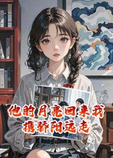 私藏读物他的月亮回来我携骄阳远走沈言苏晴完结版免费阅读