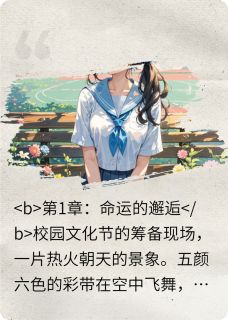 校园恋爱曲:冲破枷锁的爱章节全目录 龙尘林悦全文免费阅读