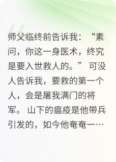 悬针救仇沈素问萧凛全本小说（悬针救仇）全章节小说目录阅读