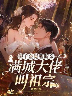 重生嫁厉爷！夫人马甲又炸翻全场了是什么小说顾茫厉寒霆全本免费阅读