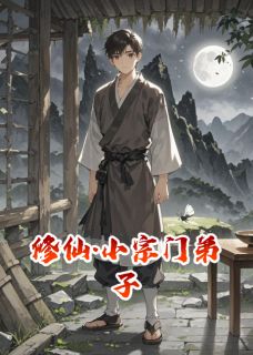 爆款小说修仙·小宗门弟子主角林山赵魁全文在线完本阅读