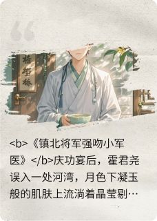 镇北将军：小妖精，终于找到你！章节全目录 阿蝉霍君尧全文免费阅读