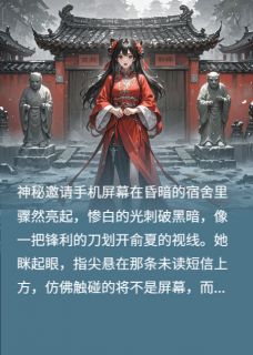 俞夏苏雨晴周明完整版红嫁衣雾隐全文最新阅读