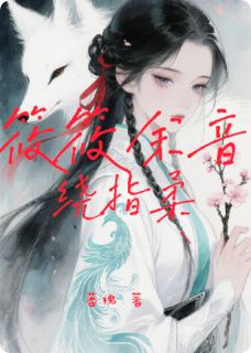 筱筱余音绕指柔by萎槐(宋梦璃穆殷欧阳祁)未删节免费阅读