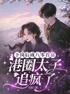 下岗后成八零首富，港圈太子追疯了免费阅读全文，主角苏文茵顾嘉辰小说完整版