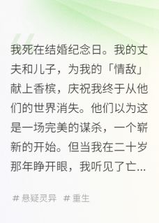 独家我死后，全家狂欢小说-主角林伟白月周屿全文免费阅读