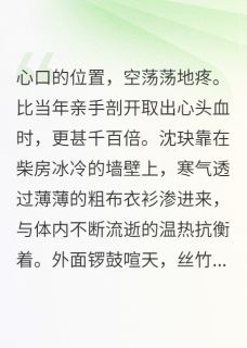 剖我道骨后，少主追悔莫及by无蔗糖兔子免费阅读小说大结局