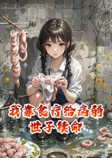 私藏读物我靠食疗给病弱世子续命沈钰青禾完结版免费阅读