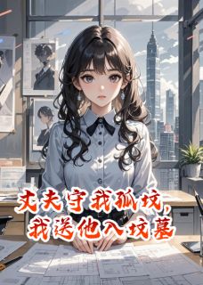 厉承渊苏语桐秦峥小说丈夫守我孤坟，我送他入坟墓完整章节