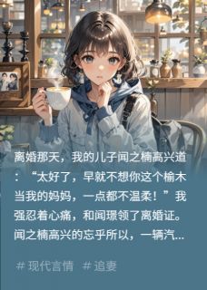 失忆后，老公孩子开始爱我闻之楠闻璟虞清小说完整在线阅读