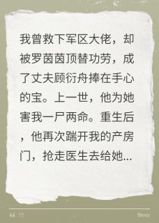 （全本）功劳被顶替，丈夫信她害死我儿主角顾衍舟罗茵茵戚督全文目录畅读