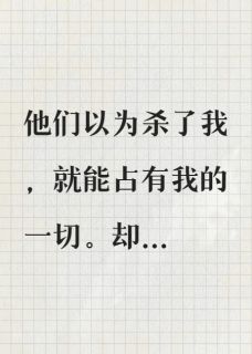 我死后，成了凶手枕边的宠物猫沈哲苏晴张景小说全章节最新阅读