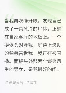 我死后，成了赛博凶宅主播免费阅读全文，主角江川林薇陈明小说完整版最新章节