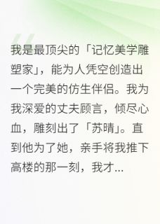 顾言沈泽苏晴小说我在替身里重生全文阅读
