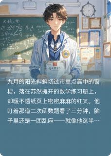 牵眸眸的小说学渣激活系统后，成了高考状元主角是苏然赵宇