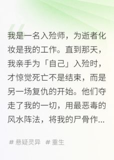 全本资源在线阅读他们用我的尸骨，换十年泼天富贵沈铭林薇薇苏晴