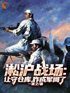 守个仓库，咋就成抗日大佬了？免费章节守个仓库，咋就成抗日大佬了？点我搜索全章节小说