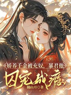 娇养千金被充奴，暴君他囚宠成瘾江念呼延吉最新章节在线阅读