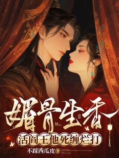 媚骨生香！活阎王他死缠烂打知乎后续免费试读