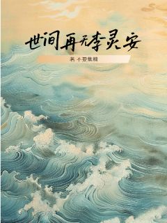 李灵安司亦墨世间再无李灵安小说完整版