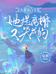 主角姜云筝霍聿川姜明珠小说爆款父女都选白月光，她提离婚又哭成狗完整版小说
