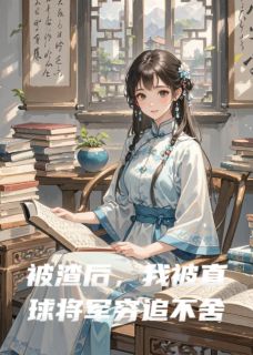 被渣后，我被直球将军穷追不舍小说(完结版)-林谧李晋在线阅读