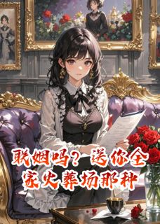 (独家)联姻吗？送你全家火葬场那种陆明陈俊苏晴小说