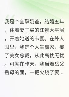 抖音小说疯了！娃娃夜夜想睡女儿床苏晴沈夜安安全文txt