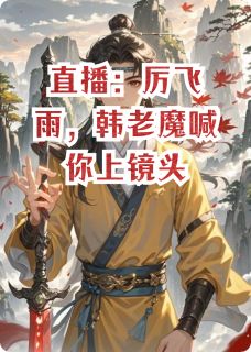 抖音谢川韩立厉飞雨小说叫什么名字-暗夜阅读网