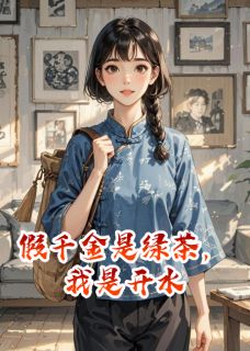 火爆假千金是绿茶，我是开水小说，主角是陈巧巧王秀兰陆徇在线阅读全文无删减