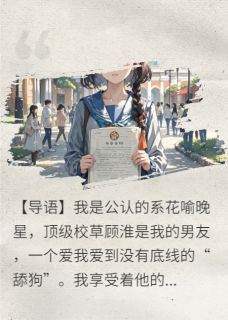 独家只是同男闺蜜玩，你居然敢生气全本大结局小说阅读