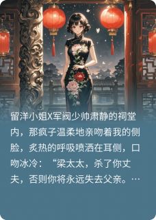 救了民国少帅后,我反被撩了免费阅读全文,主角江厄梁言成小说完整版最新章节