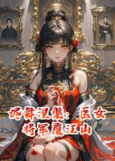 楚倾凰宇文煜苏玉柔膨胀螺蛳小说全章节最新阅读