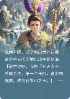 (独家)穿成孙悟空后，系统让我去死金箍花果山天庭小说