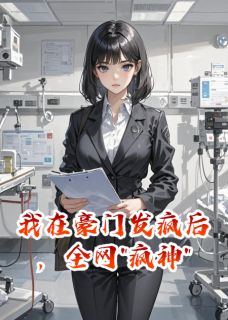 精彩小说我在豪门发疯后，全网