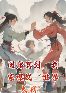主角是林妙妙小悠苏玫的小说叫什么闺蜜驾到，我家爆发“世界大战”免费全文阅读-暗夜阅读网