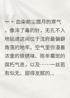 涅槃烬：嫡女归来是什么小说沈清璃周姨娘沈月蓉全本免费阅读