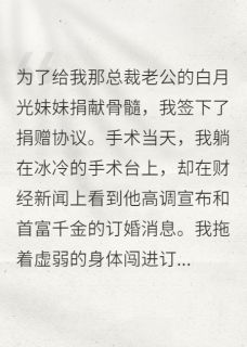精彩小说沈皓顾盼被骗捐髓后，真千金她不装了全文目录畅读