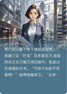 精彩小说他们说只要不嫖不赌就是好男人林安周瑾全章节在线阅读