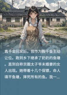假千金一心只想养鱼沈彻鱼塘赵曼然小说_假千金一心只想养鱼完结版阅读