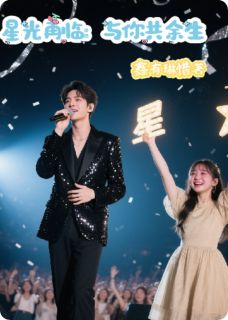抖音热推小说星光再临：与你共余生全文在线阅读
