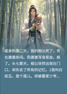 换皮还阳抖音全本小说子松霍朗抖音免费章节阅读