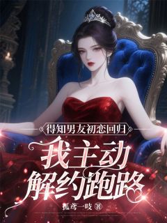 傅斯越陆明宇林蔓小说得知男友初恋回归，我主动解约跑路免费阅读